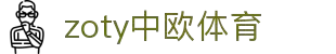 zoty中欧·(中国有限公司)官方网站